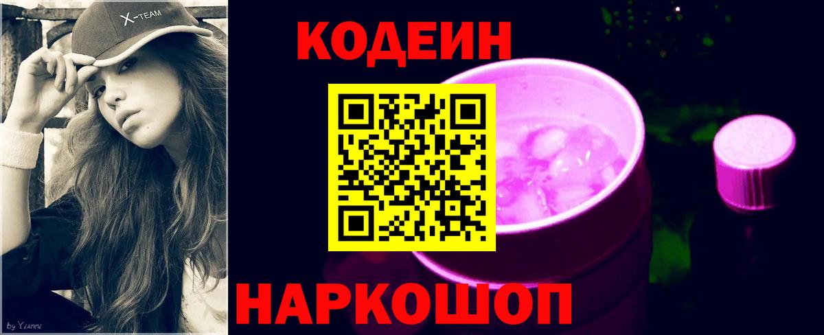 Кодеиновый сироп Lean Purple Drank  Codein Purple Drank  Мелеуз  Вход с VPN 
